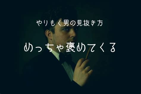 【男監修】やりもく男性の見抜き方4選＆二度と寄せ。